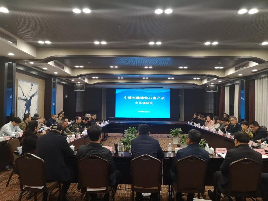 中裝協(xié)磷建筑石膏產(chǎn)品調(diào)研會(huì)在宜昌召開